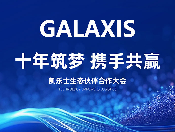 十年筑夢(mèng)，共贏(yíng)未來(lái) | 2024凱樂(lè)士生態(tài)合作伙伴大會(huì)圓滿(mǎn)落幕